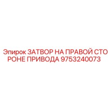 9753240073 ЗАТВОР НА ПРАВОЙ СТОРОНЕ ПРИВОДА Epiroc