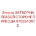 9753240073 ЗАТВОР НА ПРАВОЙ СТОРОНЕ ПРИВОДА Epiroc