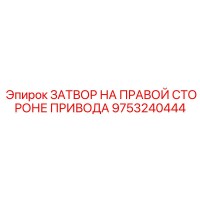 9753240444 ЗАТВОР НА ПРАВОЙ СТОРОНЕ ПРИВОДА Epiroc