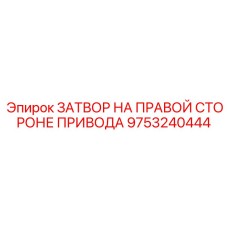 9753240444 ЗАТВОР НА ПРАВОЙ СТОРОНЕ ПРИВОДА Epiroc