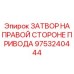 9753240444 ЗАТВОР НА ПРАВОЙ СТОРОНЕ ПРИВОДА Epiroc