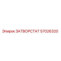 57026320 ЗАТВОРСТАТ Epiroc