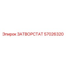 57026320 ЗАТВОРСТАТ Epiroc