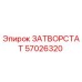 57026320 ЗАТВОРСТАТ Epiroc