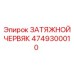 4749300010 ЗАТЯЖНОЙ ЧЕРВЯК Epiroc