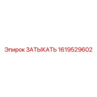 1619529602 ЗАТЫКАТЬ Epiroc