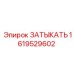 Затычка Epiroc 1619529602 для бурового оборудования