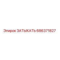 686371827 ЗАТЫКАТЬ Epiroc