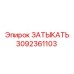 Затычка Epiroc 3092361103