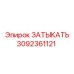 Пневматическая затычка Epiroc артикул 3092361121