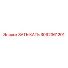 Топливная затычка Epiroc 3092361201