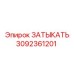 Топливная затычка Epiroc 3092361201