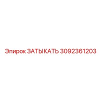 3092361203 Затычка Epiroc