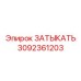 Смазочная затычка Epiroc 3092361203