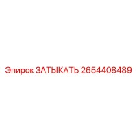 2654408489 ЗАТЫКАТЬ Epiroc