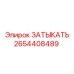 Изображение затыкателя Epiroc № 2654408489 – ключевой элемент для герметизации бурового оборудования