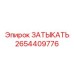Изображение затыкателя Epiroc № 2654409776 – ключевой элемент для уплотнения бурового оборудования