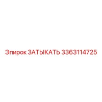 3363114725 ЗАТЫКАТЬ Epiroc