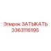 Изображение ЗАТЫКАТЬ Epiroc 3363116195 - надежная запасная часть