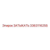 3363116255 ЗАТЫКАТЬ Epiroc