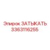 Фото ЗАТЫКАТЬ Epiroc 3363116255 - компонент буровых систем
