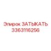 Изображение ЗАТЫКАТЬ Epiroc 3363116256 - запасная часть герметизации