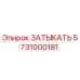 Затыкатель Epiroc артикул 5731000181 - оригинальная запчасть