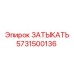 Оригинальный затыкатель Epiroc 5731500136 для буровых систем