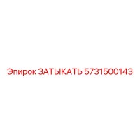 5731500143 ЗАТЫКАТЬ Epiroc