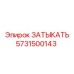 Оригинальный затыкатель Epiroc артикул 5731500143 для буровых станков