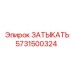 Затыкатель Epiroc 5731500324 для надежной герметизации