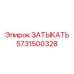 Оригинальный затыкатель Epiroc 5731500328 для буровых систем