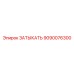 Оригинальный Затыкатель Epiroc 9090076300 для гидросистем