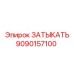 Деталь для пневмосистем Epiroc 9090157100