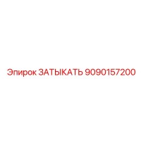 9090157200 ЗАТЫКАТЬ Epiroc