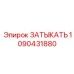1090431880 ЗАТЫКАТЬ Epiroc