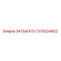 1310034802 ЗАТЫКАТЬ Epiroc