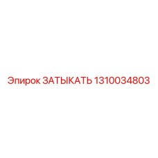 1310034803 ЗАТЫКАТЬ Epiroc