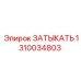 Фото ЗАТЫКАТЬ Epiroc 1310034803 - деталь для буровых машин