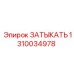 Изображение ЗАТЫКАТЬ Epiroc 1310034978 - запасная часть для герметизации