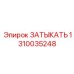 Изображение ЗАТЫКАТЬ Epiroc 1310035248 - деталь для герметизации