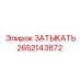 Оригинальный затыкатель Epiroc деталь №2652143872 для бурового оборудования