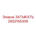 Оригинальный затыкатель Epiroc деталь №2652155306 для бурового оборудования