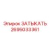 Компонент охлаждения Epiroc 2695033361 для буровых машин