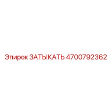 4700792362 ЗАТЫКАТЬ Epiroc