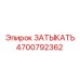 Затыкатель артикул 4700792362 для бурового оборудования Epiroc