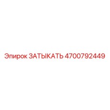 4700792449 ЗАТЫКАТЬ Epiroc