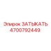 Затыкатель артикул 4700792449 для буровых установок Epiroc