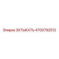 Затыкатель артикул 4700792512 для буровых установок Epiroc
