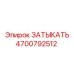 Затыкатель артикул 4700792512 для буровых установок Epiroc